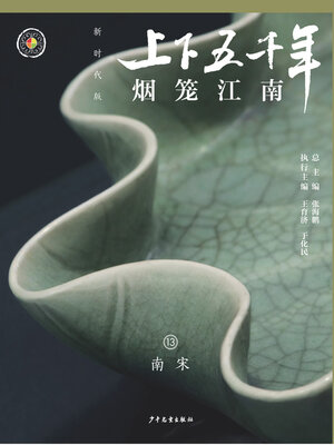 cover image of 烟笼江南（南宋）